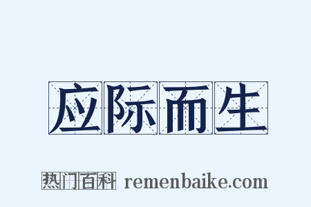 应际而生是什么意思的图片